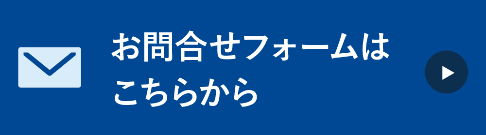 お問い合わせはこちら